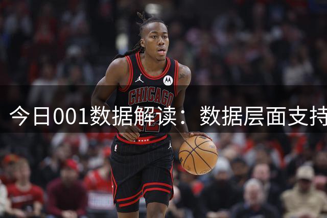 今日001数据解读：数据层面支持态度不明朗，需防汉诺威一球小胜