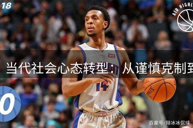当代社会心态转型：从谨慎克制到坦然自适